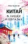 Китай в лицах и образах — 3174440 — 1