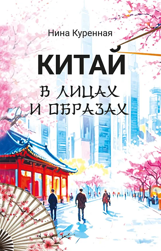 Книга Китай в лицах и образах (Нина Куренная) — 1
