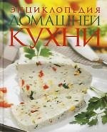 Энциклопедия домашней кухни