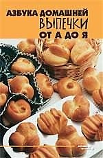 Книга Азбука домашней выпечки от А до Я (Татьяна Плотникова) — 1