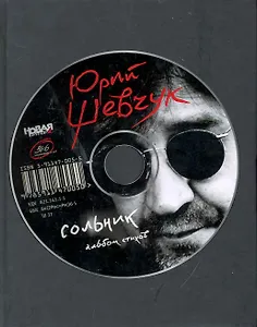 Сольник: Альбом стихов