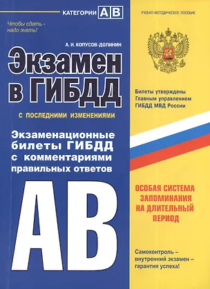Книга Э.ПДД.Экз.в ГИБДД.Кат.AB.2014(с изм) (Алексей Копусов-Долинин)