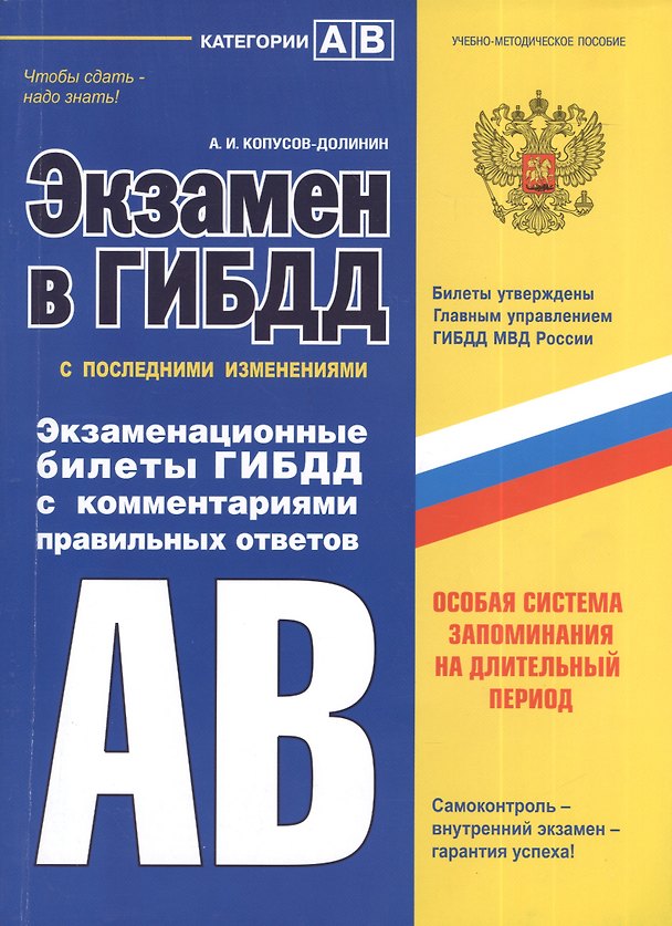 Книга Э.ПДД.Экз.в ГИБДД.Кат.AB.2014(с изм) (Алексей Копусов-Долинин) — 1