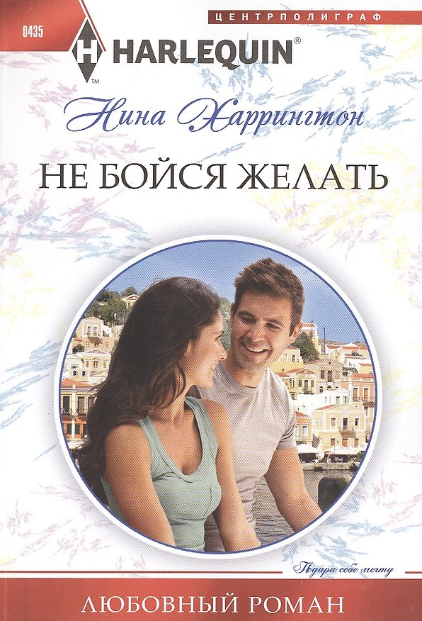 Книга Не бойся желать (Нина Харрингтон) — 1