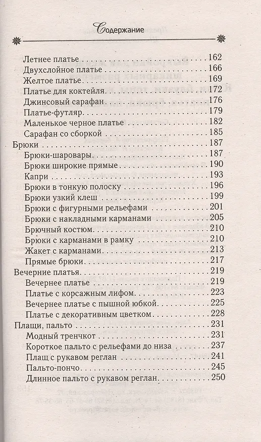 Книга Выкройки для женщин шикарных размеров. Юбки, блузки, топы, жакеты, жилеты, платья, бр () — 4