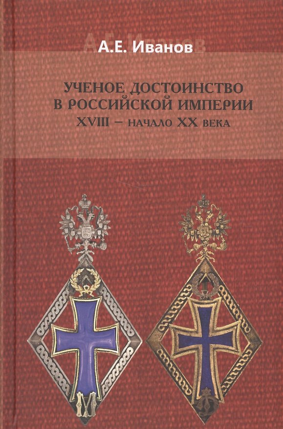 Книга Ученое достоинство в Российской Империи 18 нач. 20 в. (Иванов) (Анатолий Иванов) — 1
