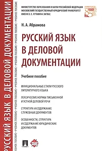 Русский язык в деловой документации. Уч.пос.