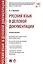 Русский язык в деловой документации. Уч.пос. — 2581538 — 1