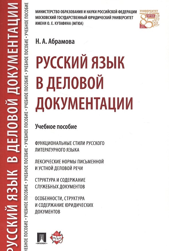 Книга Русский язык в деловой документации. Уч.пос. (Наталья Абрамова) — 1