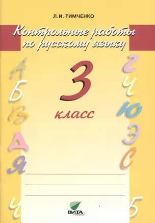 Русский язык. Контрольные работы. 3 кл. (ФГОС) — 2608581 — 1