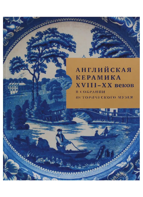 Книга Английская керамика XVIII-XX веков в собрании Исторического музея () — 1