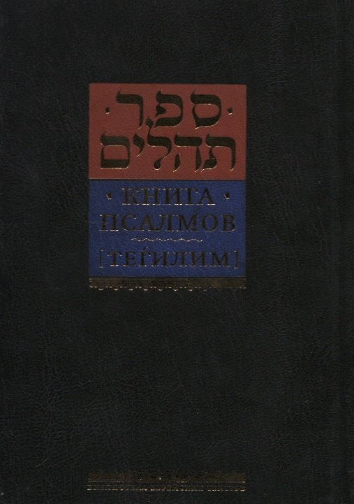 

Книга псалмов [Тегилим]