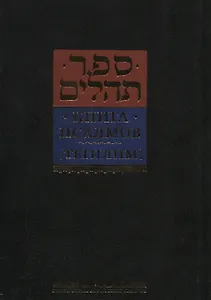 Книга псалмов [Тегилим]