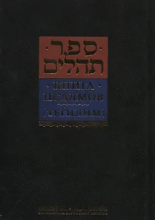 Книга Книга псалмов [Тегилим] ()