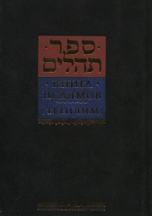 Книга Книга псалмов [Тегилим] () — 1