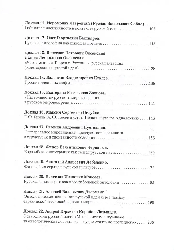 Книга Об основаниях русской идеи. Онтологические доводы. Сборник докладов Первого Большого Философского Собора, посвященного Русской идее: Москва, 2022 (НОВИНКА) (Олег Парилов, Антон Беликов, Алексей Нилогов) — 4