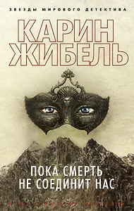 Пока смерть не соединит нас