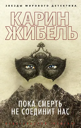Книга Пока смерть не соединит нас (Карин Жибель)
