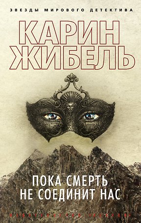 Пока смерть не соединит нас
