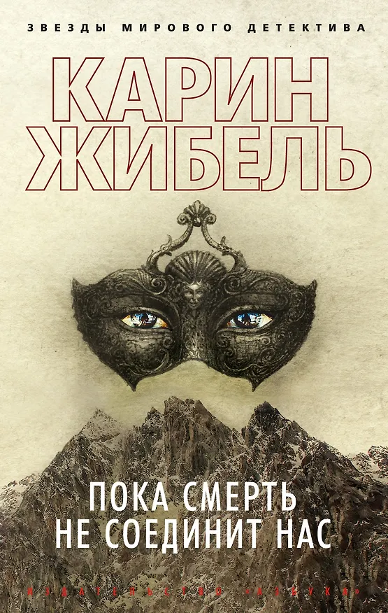 Книга Пока смерть не соединит нас (Карин Жибель) — 1