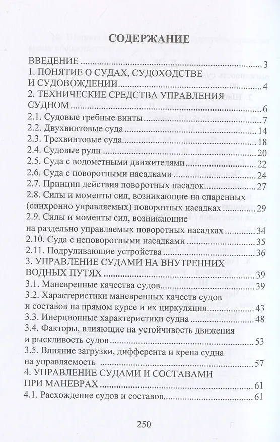 Книга Судовождение на внутренних водных путях (Юрий Черепанов) — 3