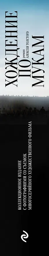 Книга Хождение по мукам (Алексей Толстой) — 3