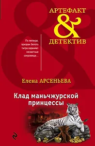 Клад маньчжурской принцессы