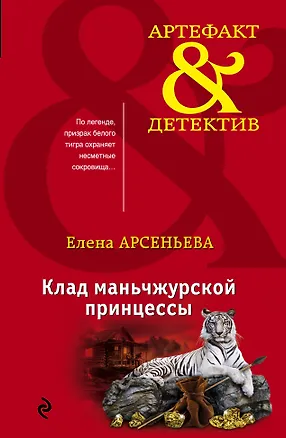 Книга Клад маньчжурской принцессы (Елена Арсеньева)