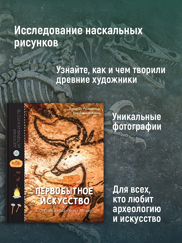 Книга Первобытное искусство. Сокровища древних пещер (Лоранс Пэ-Рустерхольц, Крис Лявакери-Кляйн) — 5