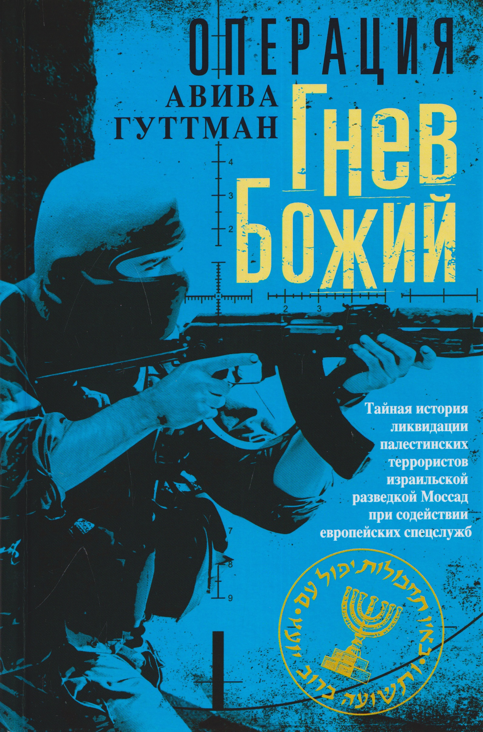 Авива Гуттман Операция «Гнев Божий». Тайная история ликвидации палестинских террористов израильской разведкой Моссад при содействии европейских спецслужб