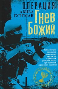 Операция «Гнев Божий». Тайная история ликвидации палестинских террористов израильской разведкой Моссад при содействии европейских спецслужб