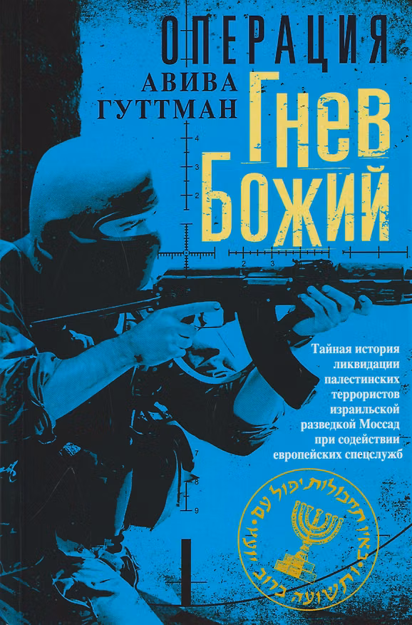 Книга Операция «Гнев Божий». Тайная история ликвидации палестинских террористов израильской разведкой Моссад при содействии европейских спецслужб (Авива Гуттман) — 1