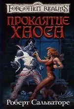Проклятие Хаоса 2114522