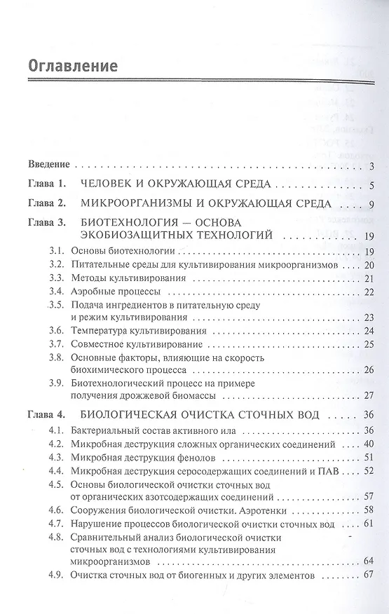 Книга Охрана окружающей среды: биотехнологические основы (Борис Ксенофонтов) — 3
