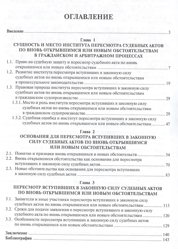 Книга Производство по пересмотру вступивших в законную силу суд. актов по вновь открывшимся или новым обст () — 2