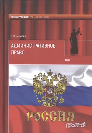 Книга Административное право. Учебник для вузов: в 2 т.Т. 1 ()