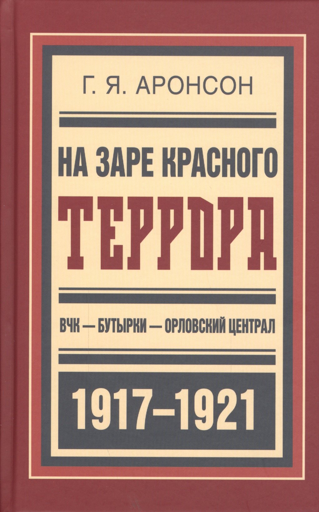

На заре красного террора ВЧК-Бутырки-Орловский централ (БиблРусРев) Аронсон