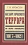 На заре красного террора ВЧК-Бутырки-Орловский централ (БиблРусРев) Аронсон — 2601533 — 1