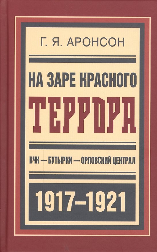 Книга На заре красного террора ВЧК-Бутырки-Орловский централ (БиблРусРев) Аронсон (Григорий Аронсон) — 1