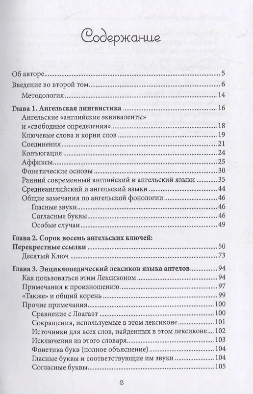 Книга Язык Ангелов. Том II. Словарь, лексикон, разговорник (Аарон Лейч) — 2