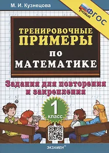 Тренировочные примеры по математике. 1 класс. Задания для повторения и закрепления