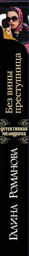 Книга Без вины преступница (Галина Романова, Галина Романова) — 3