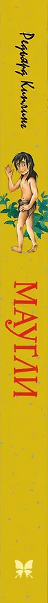 Книга Маугли (Редьярд Киплинг) — 4