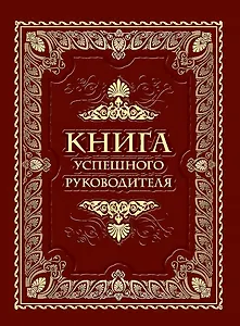 Книга успешного руководителя