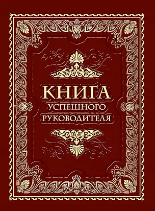 Книга Книга успешного руководителя ()