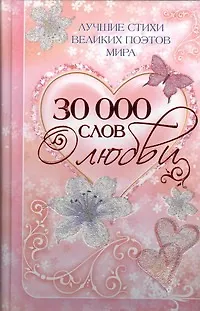 Книга 30000 слов о любви: Лучшие стихи великих поэтов мира ()