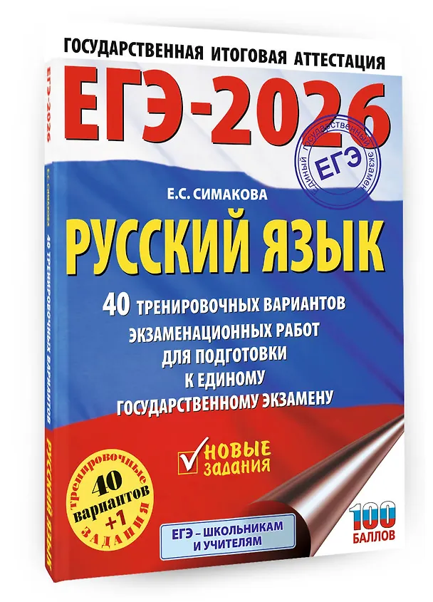 Книга ЕГЭ-2026. Русский язык. 40 тренировочных вариантов экзаменационных работ для подготовки к ЕГЭ (Елена Симакова) — 4