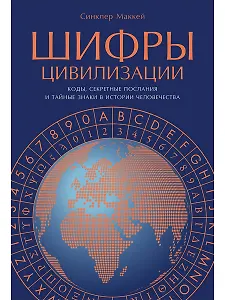 Шифры цивилизации: Коды, секретные послания и тайные знаки в истории человечества