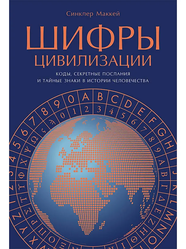 Книга Шифры цивилизации: Коды, секретные послания и тайные знаки в истории человечества (Синклер Маккей) — 1
