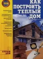 Как построить теплый дом — 2135807 — 1